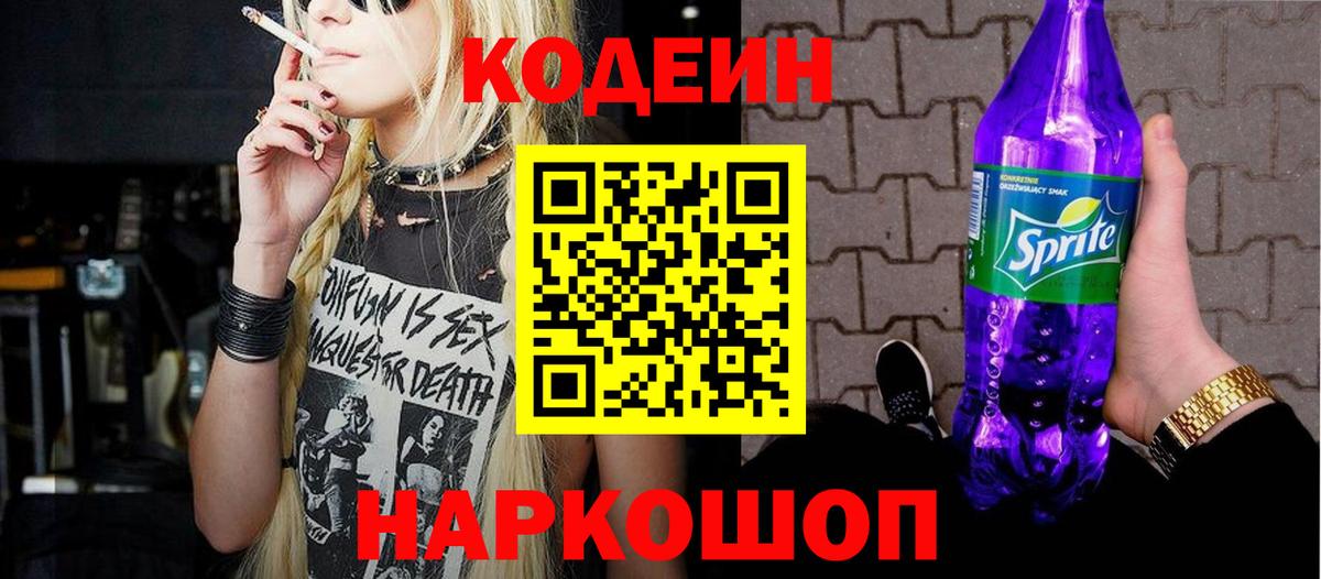 Скопин  Кодеин напиток Lean (лин)  Вход с VPN 